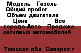  › Модель ­ Газель 3302 › Общий пробег ­ 350 000 › Объем двигателя ­ 3 › Цена ­ 230 000 - Все города Авто » Продажа легковых автомобилей   . Томская обл.,Северск г.